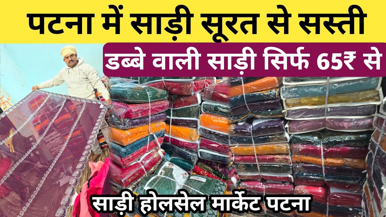सूरत से सस्ती साड़ी पटना में सिर्फ 65₹ से शुरू | cheapest Saree wholesale market patna | Saree patna