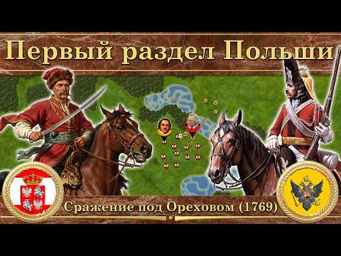 Первый раздел Речи Посполитой (1768-1772)