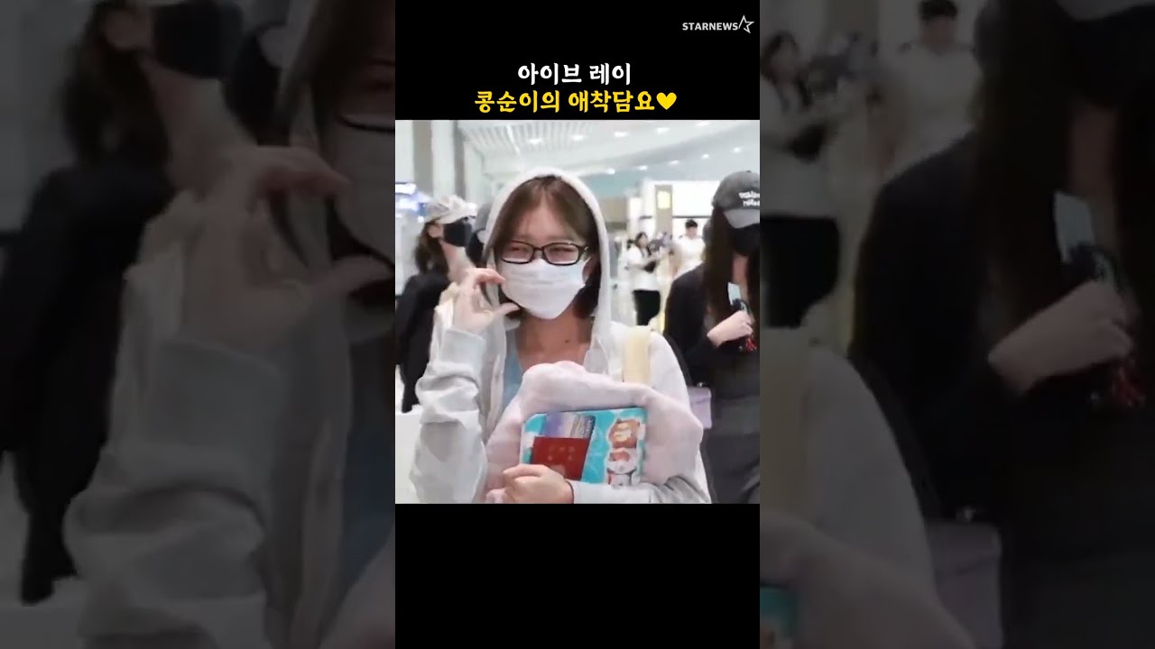아이브 레이, 콩순이의 애착담요♥