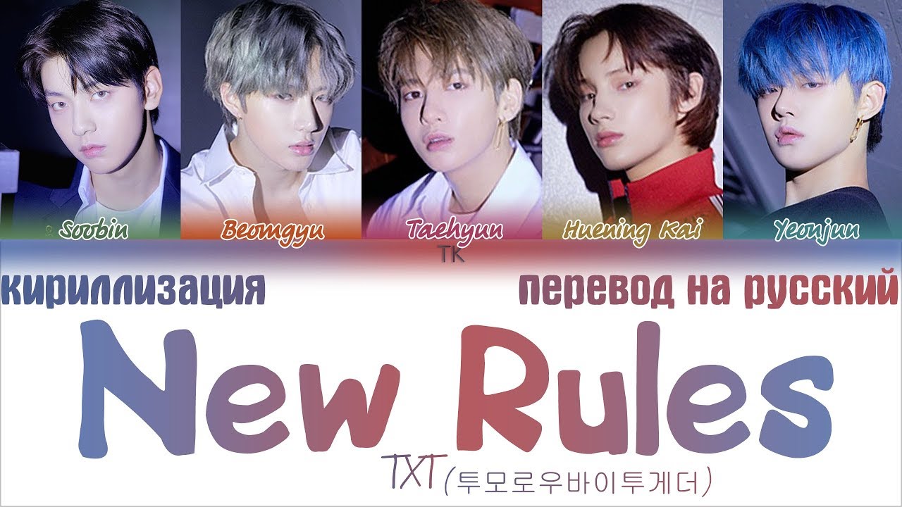 Новые песни тхт. Txt New Rules. New Rules txt перевод. Слова песни New Rules txt. Magic txt кириллизация.