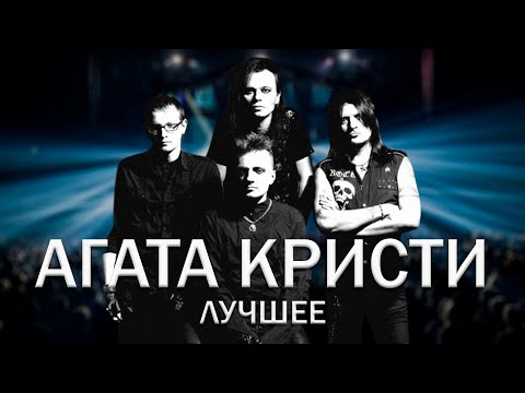 Видео: Агата Кристи. Лучшие песни.