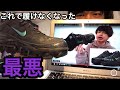 【最悪】あのげんじとスニーカー被った件について