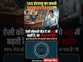 99% लोग फेल! 🤐 IAS इंटरव्यू का सबसे 'खतरनाक' सवाल? #IAS #UPSC #Shorts #upsc #viral