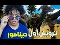 ARK Survival evolved حاولت النجاة في زمن الديناصورات ARK Survival evolved حاولت النجاة في زمن الديناصورات