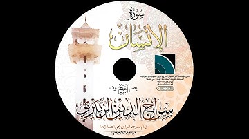 مصحف الشيخ سراج الدين الزبيري / سورة الإنسان
