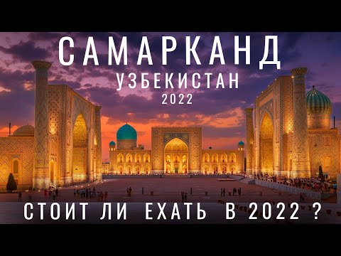 Почему русские не едут в Самарканд ? Узбекистан. Обзор: цены еда отель, Регистан, базар, мечеть 2022