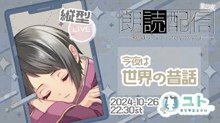#shorts【おやすみ朗読 reading】まったりおはなしを読みますっ_第25夜【Yutoユト(人型Ⅰ) / JPNVtuber】