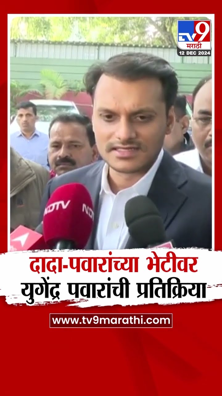 Sharad Pawar Ajit Pawar भेटीवर Yugendra Pawar यांची प्रतिक्रिया
