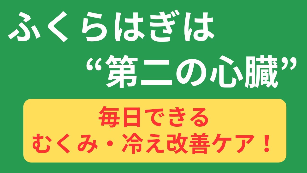 ふくらはぎは〝第二の心臓〟！1日3分でできるむくみ・冷え改善ケア！