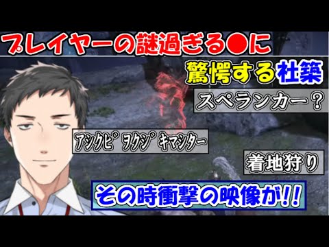 【エルデンリング/ELDEN RING】プレイヤーの謎過ぎる●に驚愕する社築【社築】