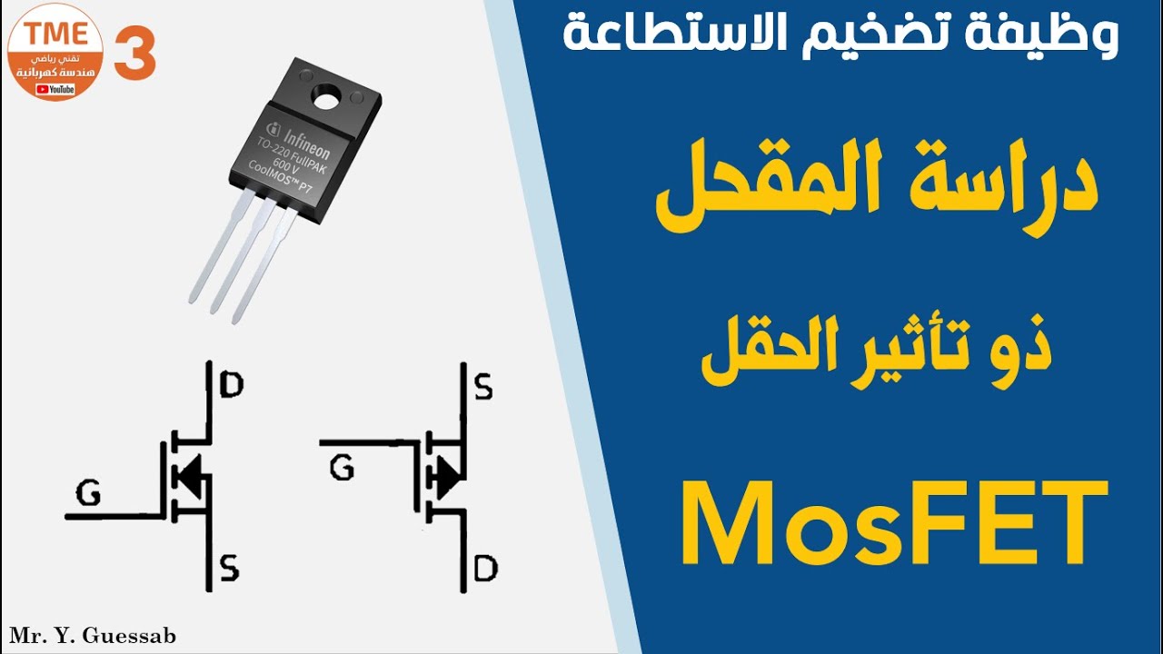 ابسط شرح لمقحل Mosfet | بكالوريا هـ . ك