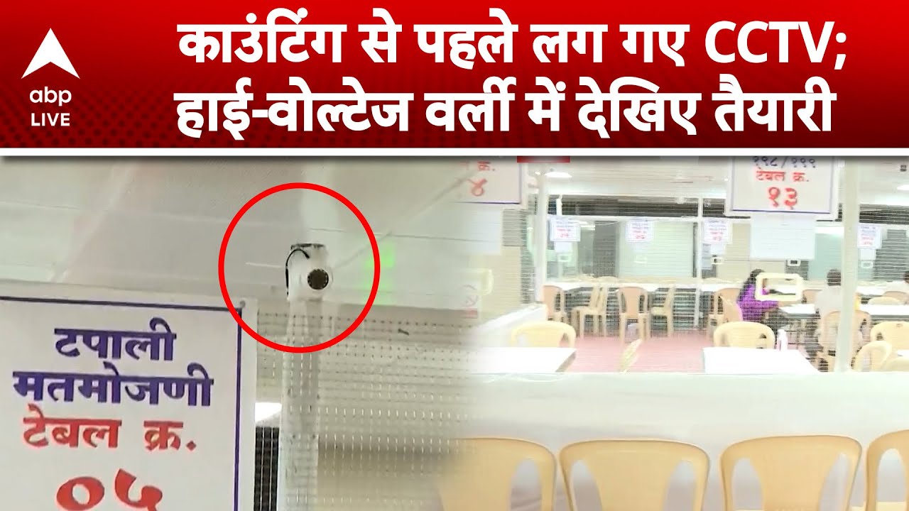 BMC elections 2026: आज खुलेगा BMC चुनाव का पिटारा, Worli में काउंटिंग को लेकर हलचल |ABPLIVE