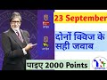 KBC Daily Offline Quiz Answer 23 September|KBC Today Offline QuizAnswer|KBCLive Answer|TechtipsTrust