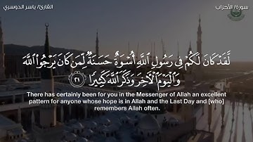 لقد كان لكم في رسول الله أسوة حسنة | تلاوة رائعة بمقام البنجكا للشيخ ياسر الدوسري