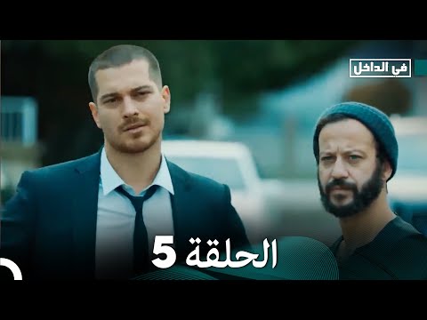 في الداخل الحلقة 5  