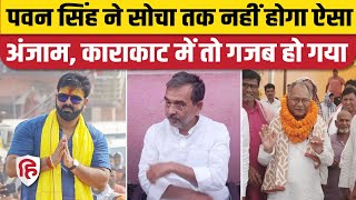 Pawan Singh Karakat Election Result: पावरस्टार ने खराब किया Upendra Kushwaha का खेल | Raja Ram Singh
