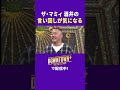 ザ・マミィ酒井の独特な言い回しが気になる #トーク #ダウンタウンプラス