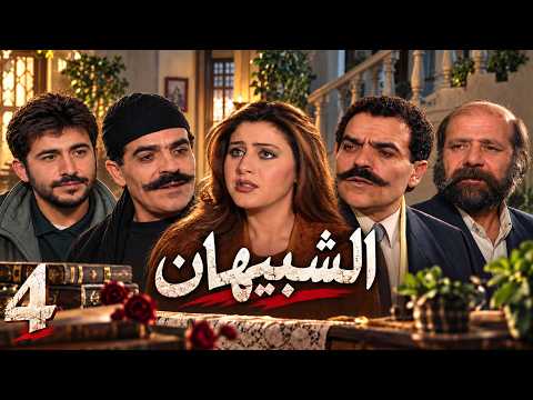 مسلسل الشبيهان | الحلقة 4 الاخيرة | بطولة زهير حسن .. حصري وييُعرض لأول مرة