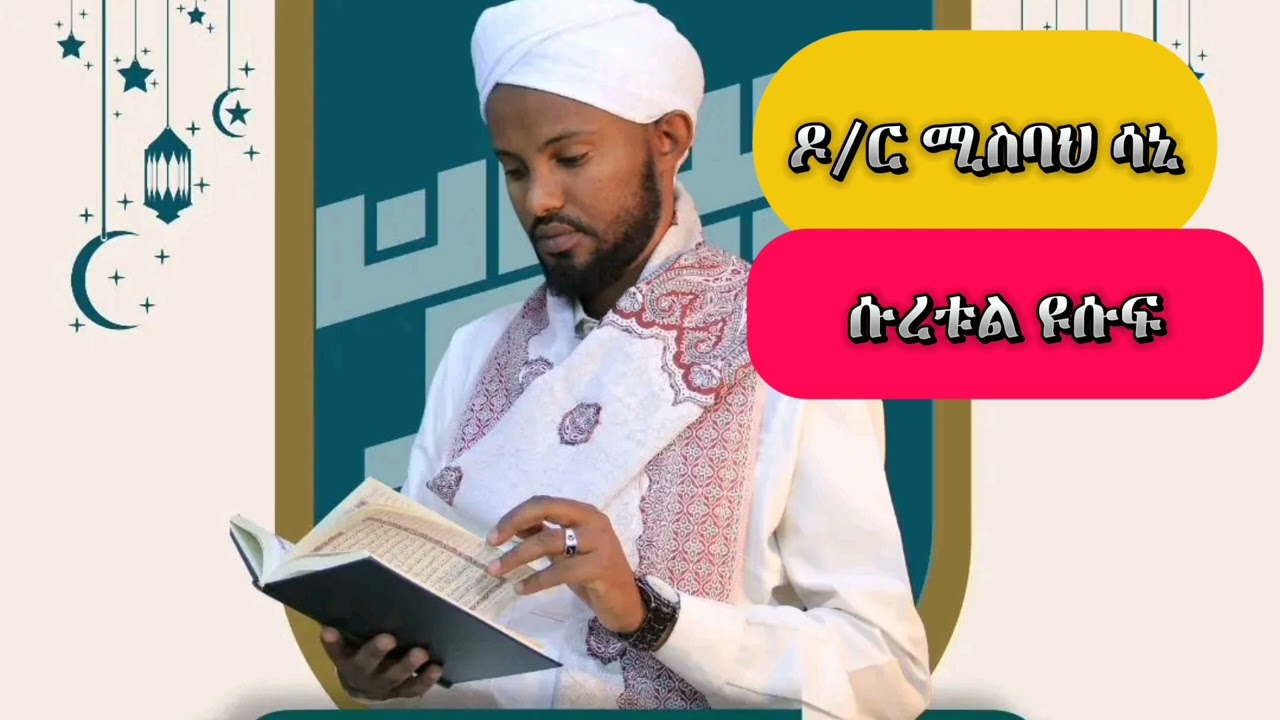Dr misbah sani surah _yusuf _ዶ/ር ሚስባህ ሳኒ_ሱረቱ ዩሱፍ