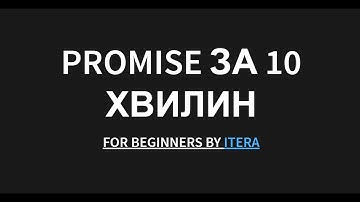 Розбираємося з Promise в JavaScript за 10 хвилин