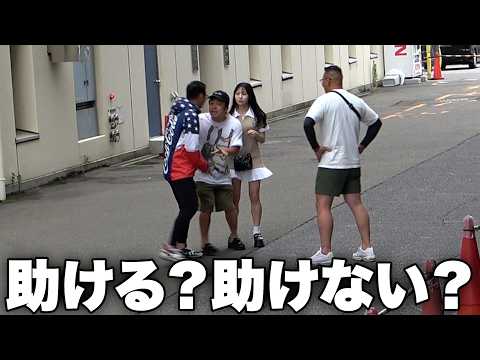 ドッキリ ヤンキーから逃げる美女に 彼氏のフリしてください と頼まれたら 助ける 助けない