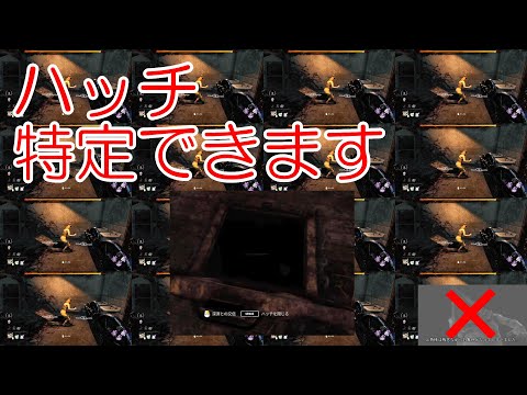 【DBD】ハッチの特定方法がわかりました #DBD #dbd #デッドバイデイライト #ぼぶぼぶ #ハッチ検証 #ハッチ【DeadbyDaylight】