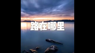 201402 路在哪里10437