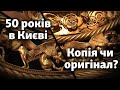 50 років як знайшли скіфську пектораль: 8 фактів про копію та оригінал