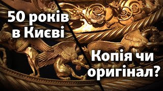 50 років як знайшли скіфську пектораль: 8 фактів про копію та оригінал