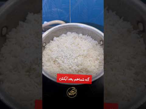 اگه برنجتون بعد آبکش سفت و زنده شده این ترفند رو بزن آموزش ترفند برنج خانه داری
