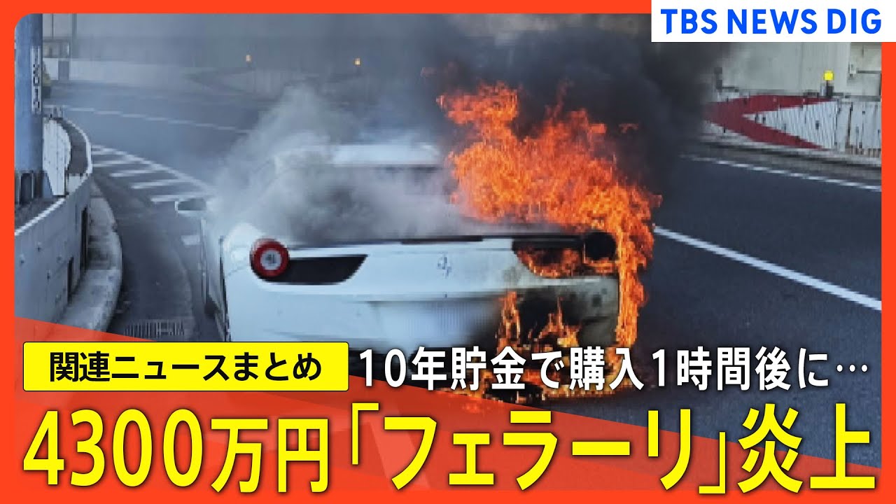 フェラーリ 炎上