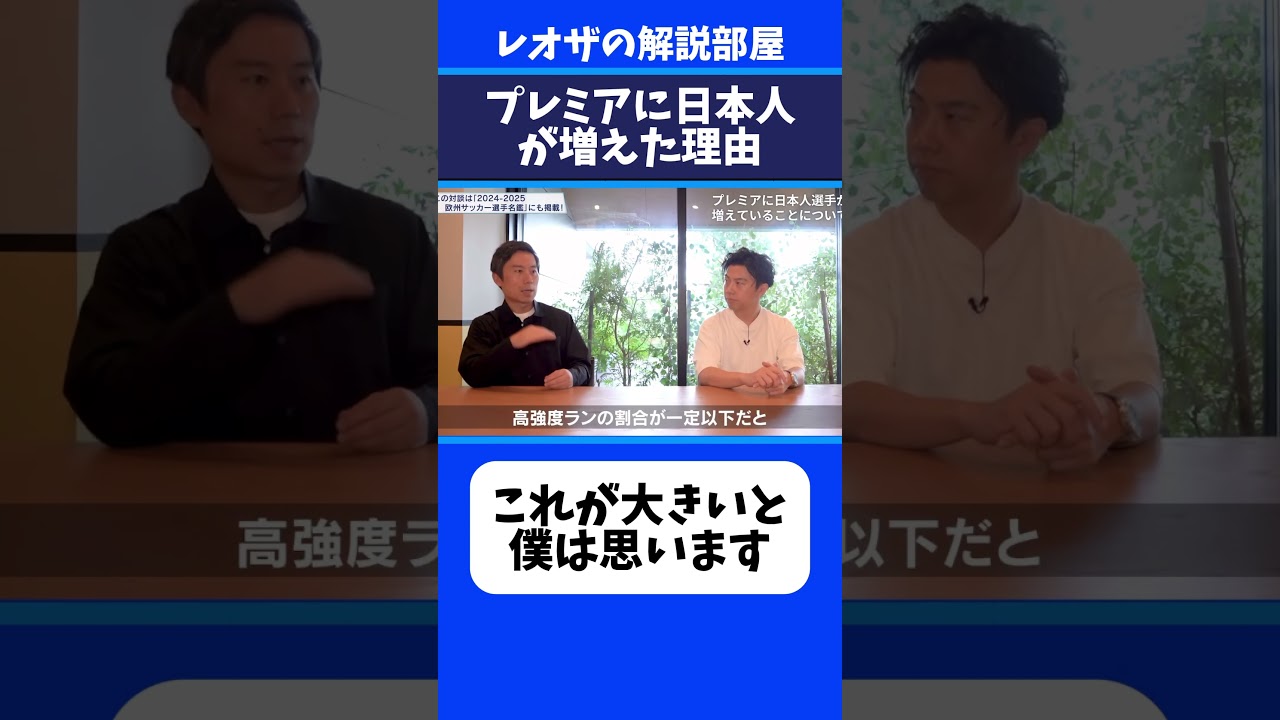 プレミアに日本人選手が増えた理由