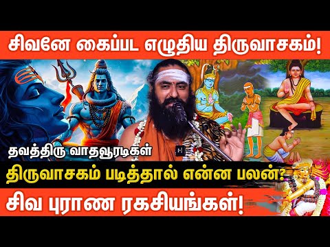 🔱திருவாசகத்தின் ரகசிய உண்மைகள் என்ன? | Thiruvasagam benefits in Tamil | Vadhavoradigal |ஆன்மீக glitz