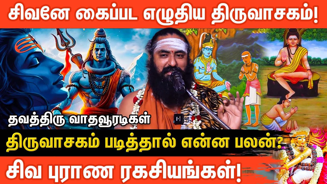 🔱திருவாசகத்தின் ரகசிய உண்மைகள் என்ன? | Thiruvasagam benefits in Tamil | Vadhavoradigal |ஆன்மீக glitz