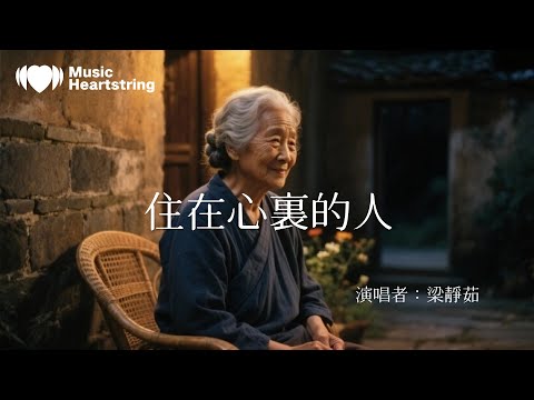梁靜茹《住在心裏的人》『趕路的人哪 別害怕 山高路遙阿嬤說 有目標就好』【動態歌詞MV】