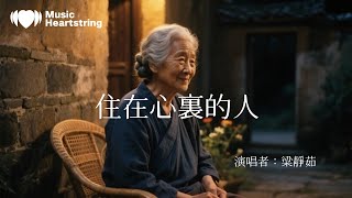 梁靜茹《住在心裏的人》『趕路的人哪 別害怕 山高路遙阿嬤說 有目標就好』【動態歌詞MV】