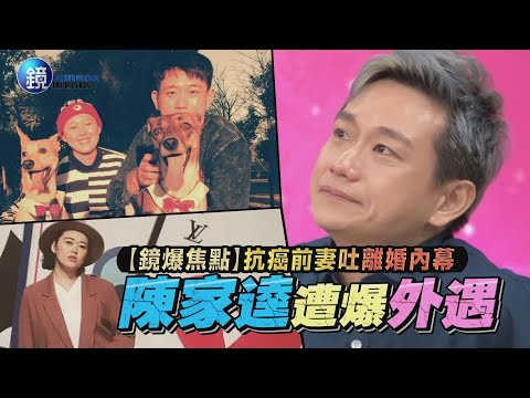 【鏡爆焦點】抗癌前妻吐離婚內幕 陳家逵遭爆外遇｜鏡週刊