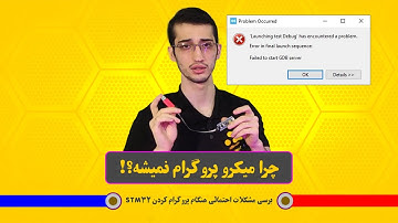 Possible stlink problems | مشکلات احتمالی پروگرام کردن میکروکنترلر
