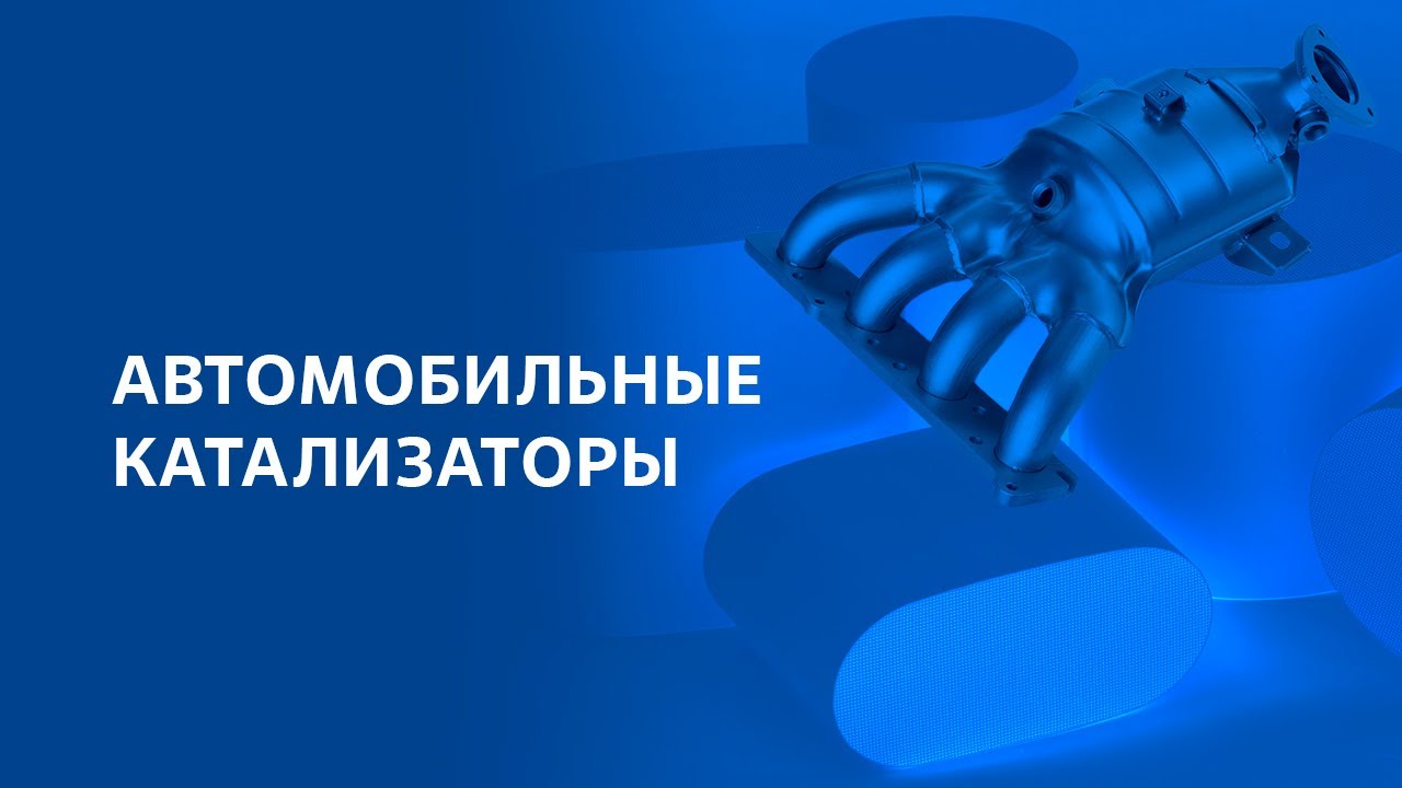 Автомобильные катализаторы - YouTube