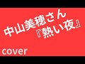 中山美穂さん 4thアルバム『EXOTIQUE』より 8『熱い夜』 cover
