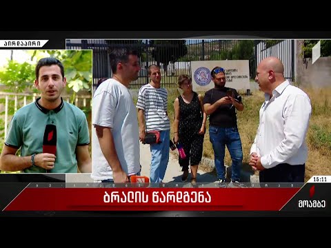 ბრალის წარდგენა