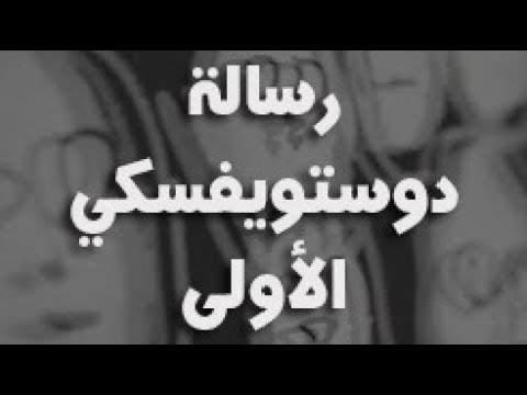 رسالة دوستويفسكي الأولى إلى أبولون نيقولافيتش إلقاء محمد الخمايسة