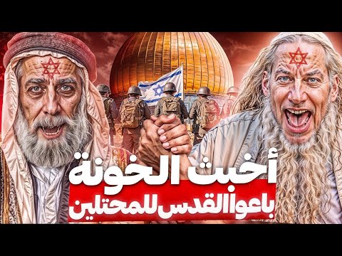 عملاء باعوا القدس للاعداء لن تتوقع من هم