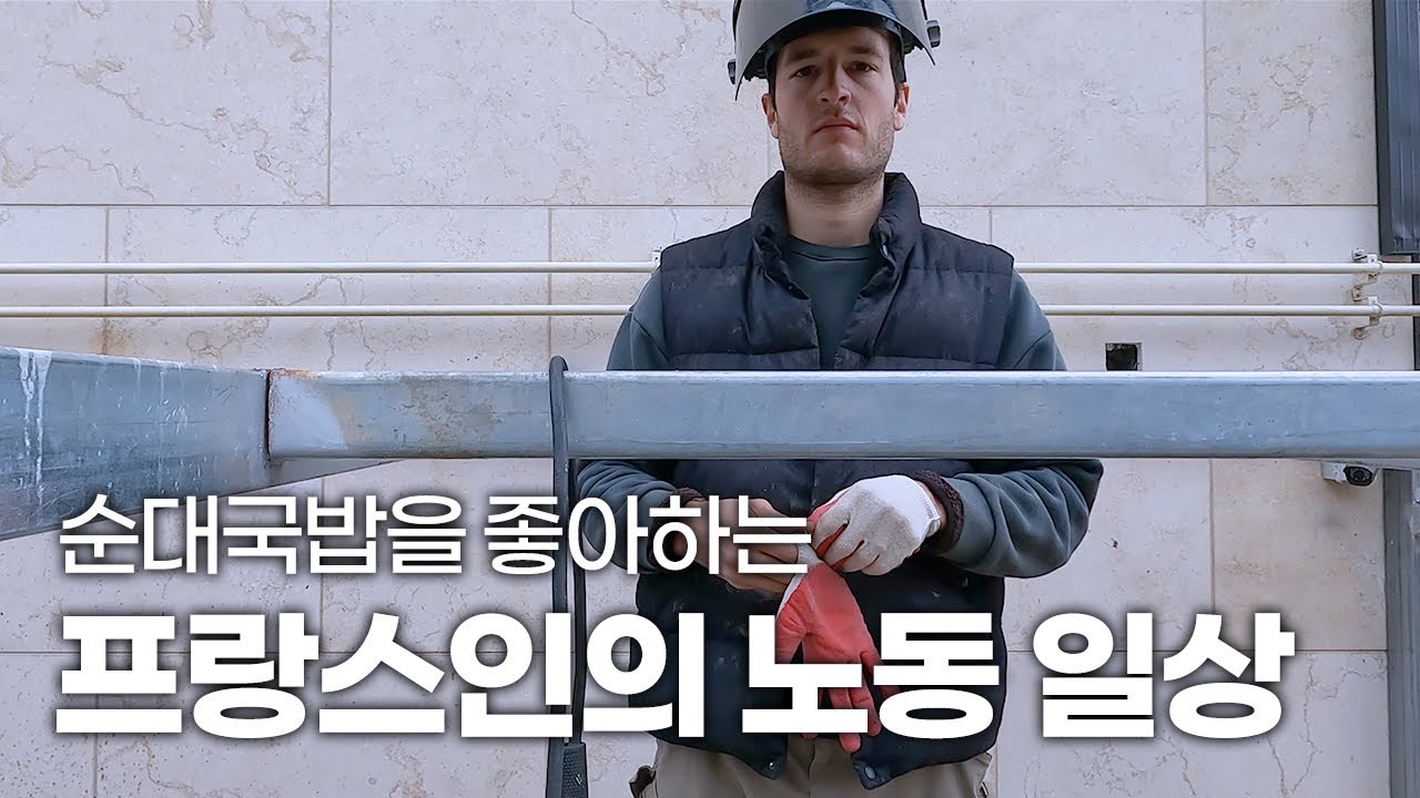 프랑스인의 노동하는 일주일 / une semaine classique en Coree du sud