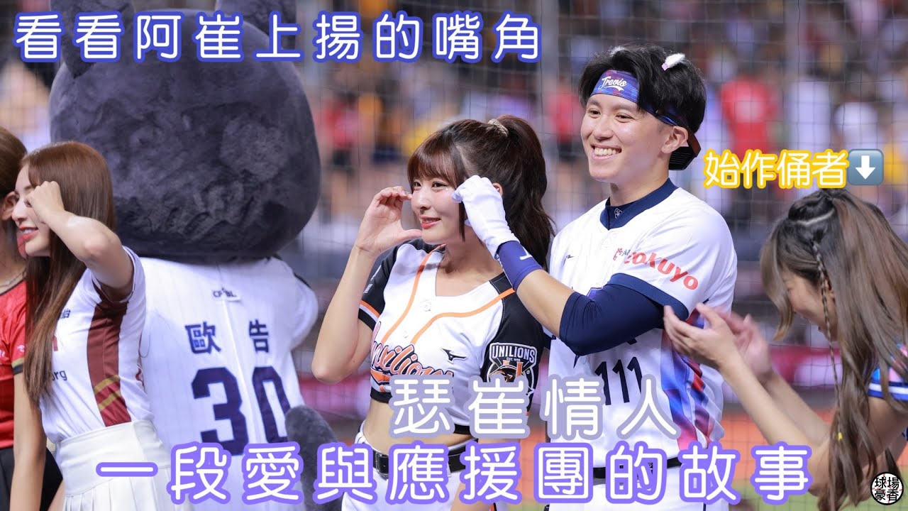 為什麼他可以？ 一段愛與應援團的故事-瑟崔情人 瑟七 Travis