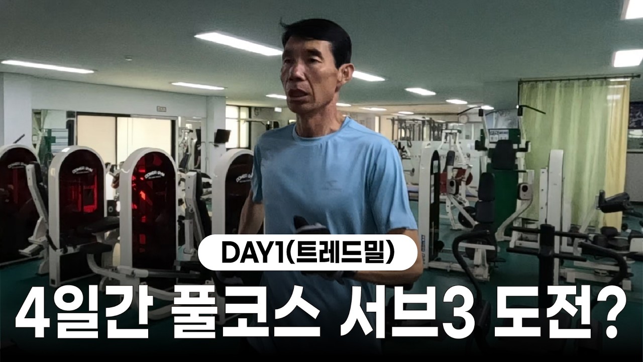 [트레드밀-DAY1] 전마협 회장 4일간 풀코스 서브3 도전, 가능할까? 이벤트