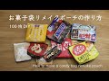 【お菓子パッケージのリメイクポーチ！】作り方　100均材料でできて超簡単&かわいい&おもしろい