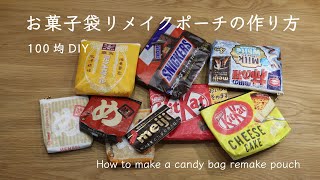 【お菓子パッケージのリメイクポーチ！】作り方　100均材料でできて超簡単&かわいい&おもしろい