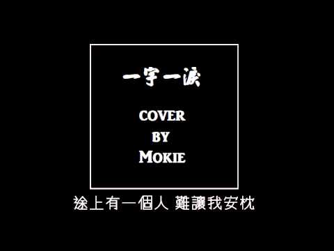陳柏宇 - 一字一淚 (女生自彈自唱版 by Mokie 木瓜)  [童話戀曲201314 插曲]
