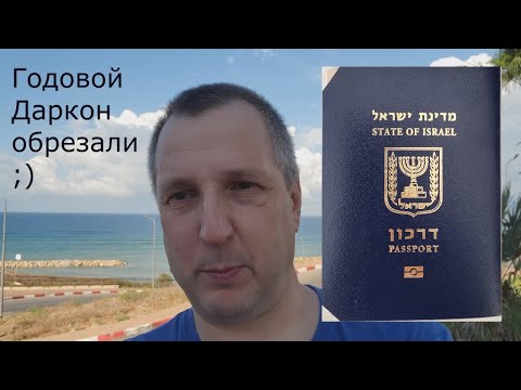 Продление годового Даркона на пять лет. Израиль Нетания.